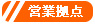 營運據點