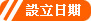 設立日期