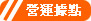 營運據點
