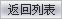 返回列表