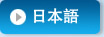 日本語