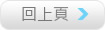 回上頁