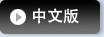 中文版