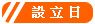 設立日期